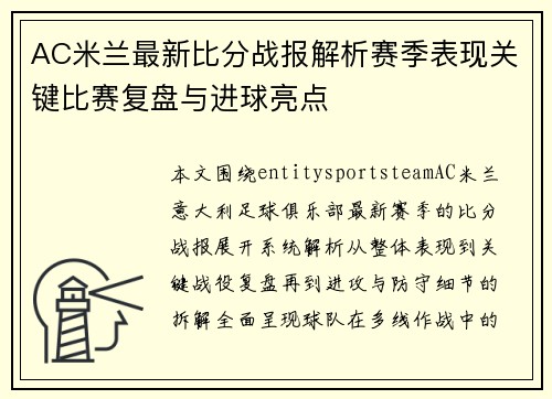 AC米兰最新比分战报解析赛季表现关键比赛复盘与进球亮点