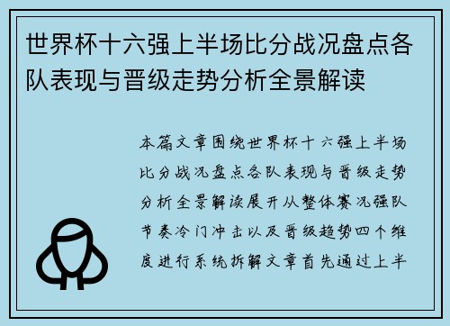 世界杯十六强上半场比分战况盘点各队表现与晋级走势分析全景解读 世界杯十六强上半场比分战况盘点各队表现与晋级走势分析全景解读