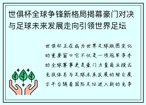 世俱杯全球争锋新格局揭幕豪门对决与足球未来发展走向引领世界足坛 世俱杯全球争锋新格局揭幕豪门对决与足球未来发展走向引领世界足坛