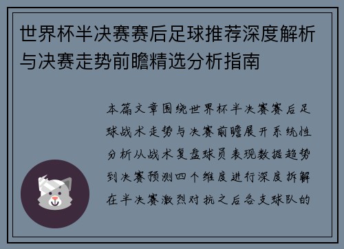 世界杯半决赛赛后足球推荐深度解析与决赛走势前瞻精选分析指南
