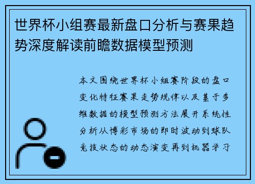 世界杯小组赛最新盘口分析与赛果趋势深度解读前瞻数据模型预测