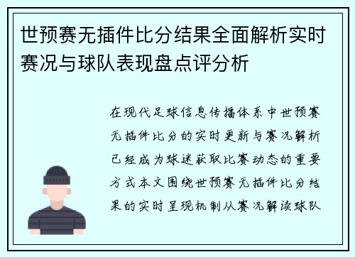 世预赛无插件比分结果全面解析实时赛况与球队表现盘点评分析 世预赛无插件比分结果全面解析实时赛况与球队表现盘点评分析