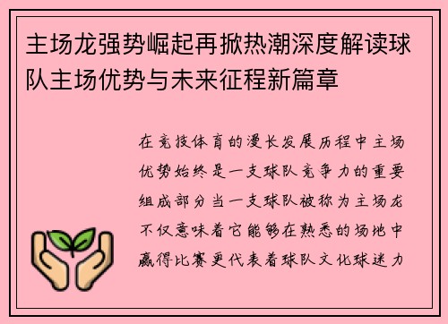 主场龙强势崛起再掀热潮深度解读球队主场优势与未来征程新篇章