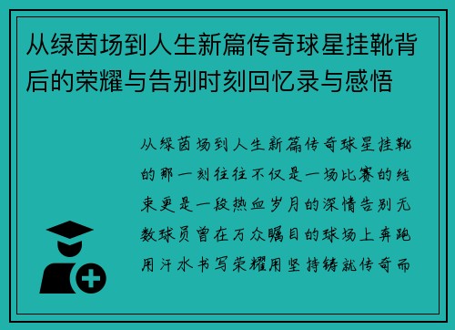 从绿茵场到人生新篇传奇球星挂靴背后的荣耀与告别时刻回忆录与感悟