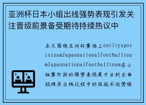 亚洲杯日本小组出线强势表现引发关注晋级前景备受期待持续热议中 亚洲杯日本小组出线强势表现引发关注晋级前景备受期待持续热议中
