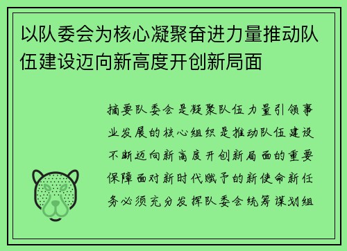 以队委会为核心凝聚奋进力量推动队伍建设迈向新高度开创新局面