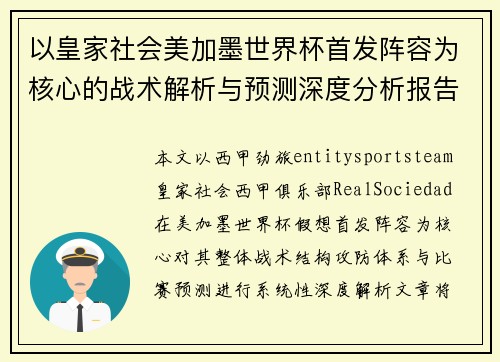 以皇家社会美加墨世界杯首发阵容为核心的战术解析与预测深度分析报告