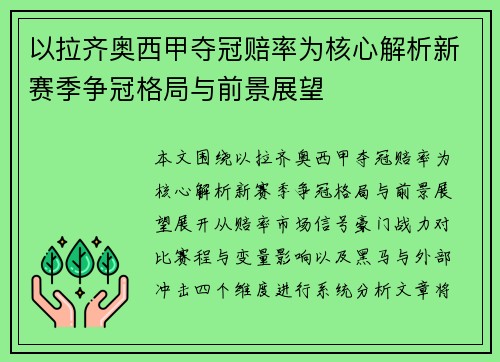 以拉齐奥西甲夺冠赔率为核心解析新赛季争冠格局与前景展望