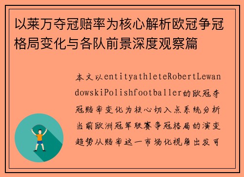以莱万夺冠赔率为核心解析欧冠争冠格局变化与各队前景深度观察篇