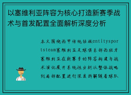 以塞维利亚阵容为核心打造新赛季战术与首发配置全面解析深度分析