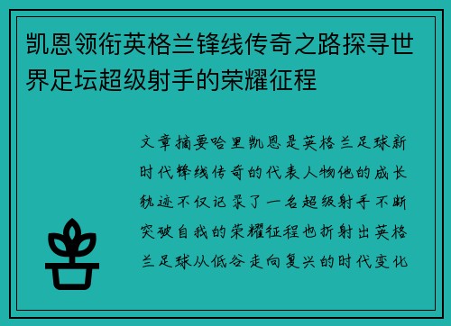 凯恩领衔英格兰锋线传奇之路探寻世界足坛超级射手的荣耀征程