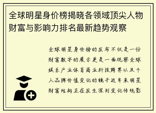 全球明星身价榜揭晓各领域顶尖人物财富与影响力排名最新趋势观察