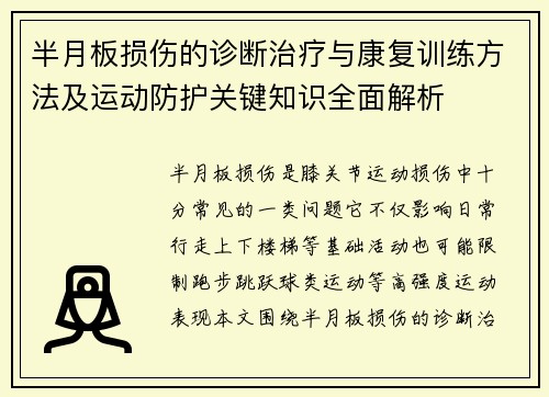 半月板损伤的诊断治疗与康复训练方法及运动防护关键知识全面解析 半月板损伤的诊断治疗与康复训练方法及运动防护关键知识全面解析