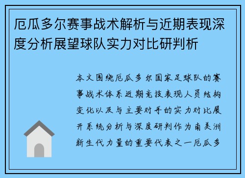 厄瓜多尔赛事战术解析与近期表现深度分析展望球队实力对比研判析