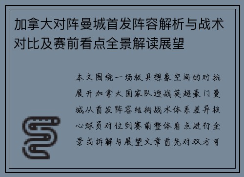 加拿大对阵曼城首发阵容解析与战术对比及赛前看点全景解读展望 加拿大对阵曼城首发阵容解析与战术对比及赛前看点全景解读展望