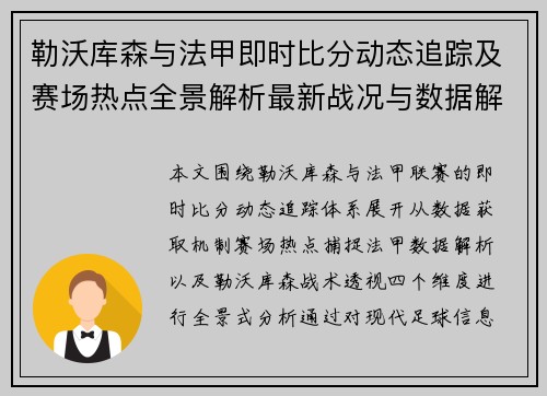 勒沃库森与法甲即时比分动态追踪及赛场热点全景解析最新战况与数据解读