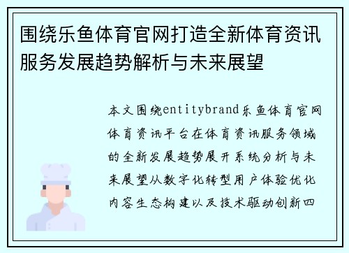 围绕乐鱼体育官网打造全新体育资讯服务发展趋势解析与未来展望