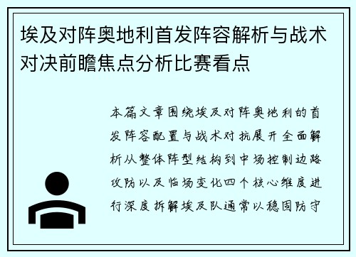埃及对阵奥地利首发阵容解析与战术对决前瞻焦点分析比赛看点 埃及对阵奥地利首发阵容解析与战术对决前瞻焦点分析比赛看点