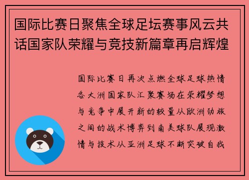 国际比赛日聚焦全球足坛赛事风云共话国家队荣耀与竞技新篇章再启辉煌