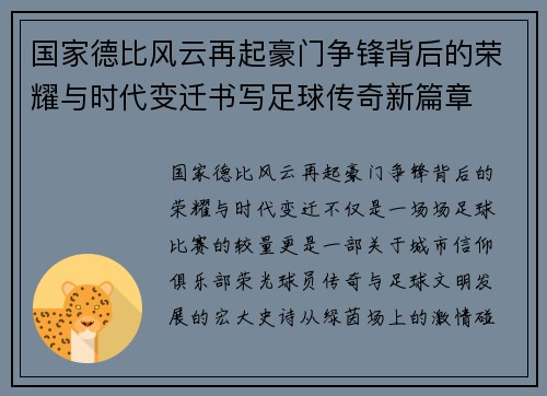 国家德比风云再起豪门争锋背后的荣耀与时代变迁书写足球传奇新篇章 国家德比风云再起豪门争锋背后的荣耀与时代变迁书写足球传奇新篇章