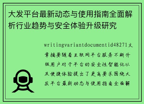 大发平台最新动态与使用指南全面解析行业趋势与安全体验升级研究 大发平台最新动态与使用指南全面解析行业趋势与安全体验升级研究