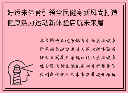 好运来体育引领全民健身新风尚打造健康活力运动新体验启航未来篇