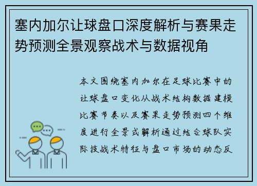 塞内加尔让球盘口深度解析与赛果走势预测全景观察战术与数据视角