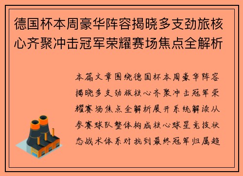 德国杯本周豪华阵容揭晓多支劲旅核心齐聚冲击冠军荣耀赛场焦点全解析