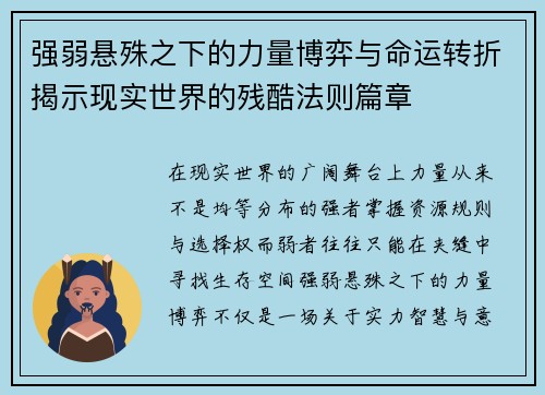 强弱悬殊之下的力量博弈与命运转折揭示现实世界的残酷法则篇章