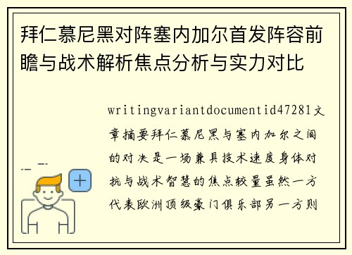 拜仁慕尼黑对阵塞内加尔首发阵容前瞻与战术解析焦点分析与实力对比