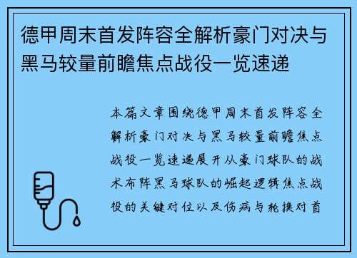 德甲周末首发阵容全解析豪门对决与黑马较量前瞻焦点战役一览速递