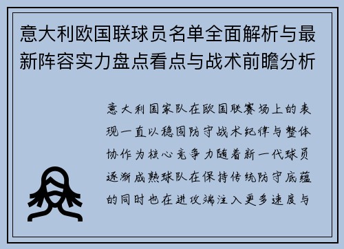 意大利欧国联球员名单全面解析与最新阵容实力盘点看点与战术前瞻分析