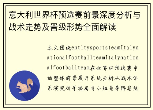 意大利世界杯预选赛前景深度分析与战术走势及晋级形势全面解读 意大利世界杯预选赛前景深度分析与战术走势及晋级形势全面解读