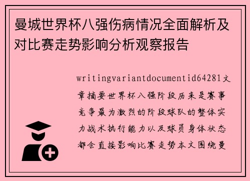 曼城世界杯八强伤病情况全面解析及对比赛走势影响分析观察报告