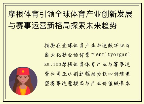 摩根体育引领全球体育产业创新发展与赛事运营新格局探索未来趋势