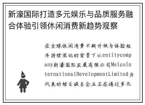 新濠国际打造多元娱乐与品质服务融合体验引领休闲消费新趋势观察