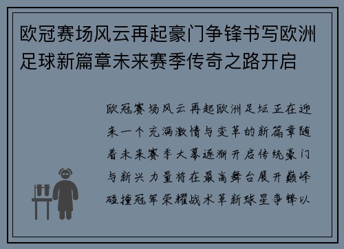 欧冠赛场风云再起豪门争锋书写欧洲足球新篇章未来赛季传奇之路开启