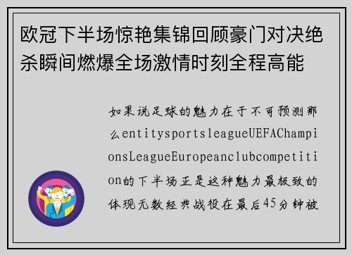欧冠下半场惊艳集锦回顾豪门对决绝杀瞬间燃爆全场激情时刻全程高能 欧冠下半场惊艳集锦回顾豪门对决绝杀瞬间燃爆全场激情时刻全程高能