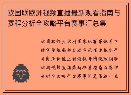 欧国联欧洲视频直播最新观看指南与赛程分析全攻略平台赛事汇总集