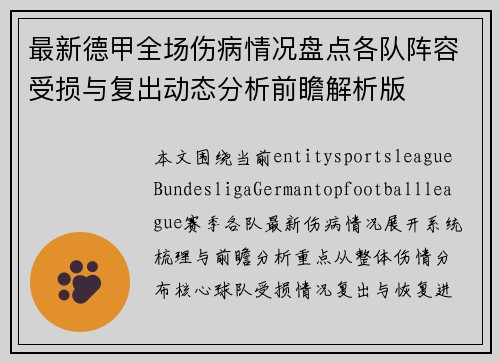 最新德甲全场伤病情况盘点各队阵容受损与复出动态分析前瞻解析版