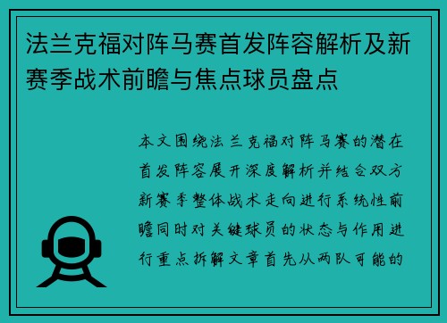 法兰克福对阵马赛首发阵容解析及新赛季战术前瞻与焦点球员盘点