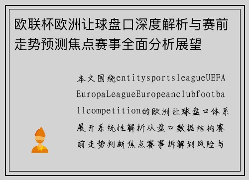 欧联杯欧洲让球盘口深度解析与赛前走势预测焦点赛事全面分析展望 欧联杯欧洲让球盘口深度解析与赛前走势预测焦点赛事全面分析展望