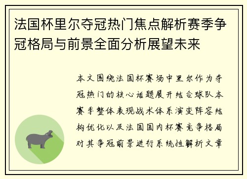 法国杯里尔夺冠热门焦点解析赛季争冠格局与前景全面分析展望未来