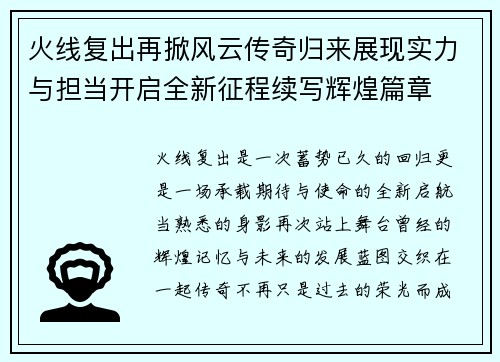 火线复出再掀风云传奇归来展现实力与担当开启全新征程续写辉煌篇章
