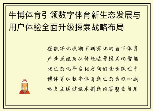 牛博体育引领数字体育新生态发展与用户体验全面升级探索战略布局