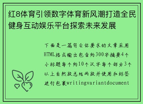 红8体育引领数字体育新风潮打造全民健身互动娱乐平台探索未来发展
