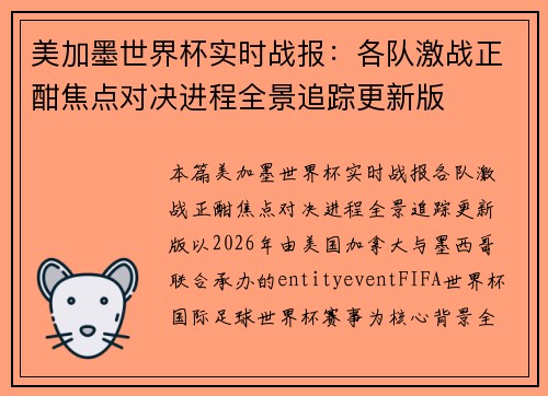 美加墨世界杯实时战报：各队激战正酣焦点对决进程全景追踪更新版