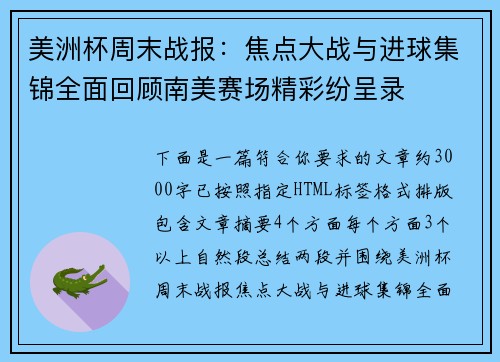 美洲杯周末战报：焦点大战与进球集锦全面回顾南美赛场精彩纷呈录