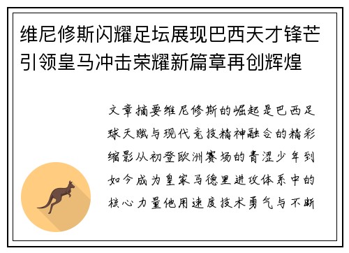 维尼修斯闪耀足坛展现巴西天才锋芒引领皇马冲击荣耀新篇章再创辉煌