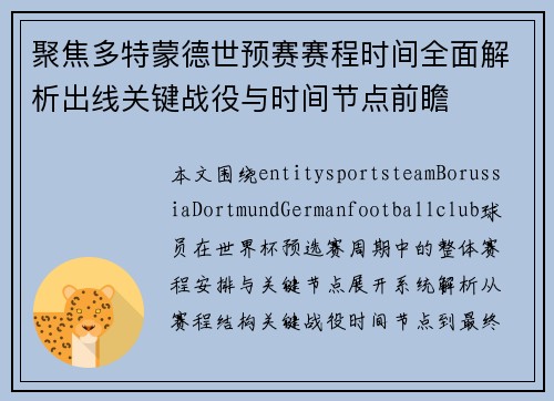 聚焦多特蒙德世预赛赛程时间全面解析出线关键战役与时间节点前瞻